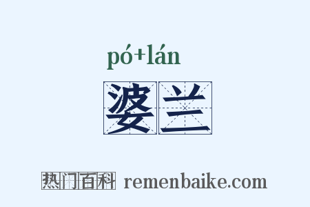 婆兰是什么意思的图片